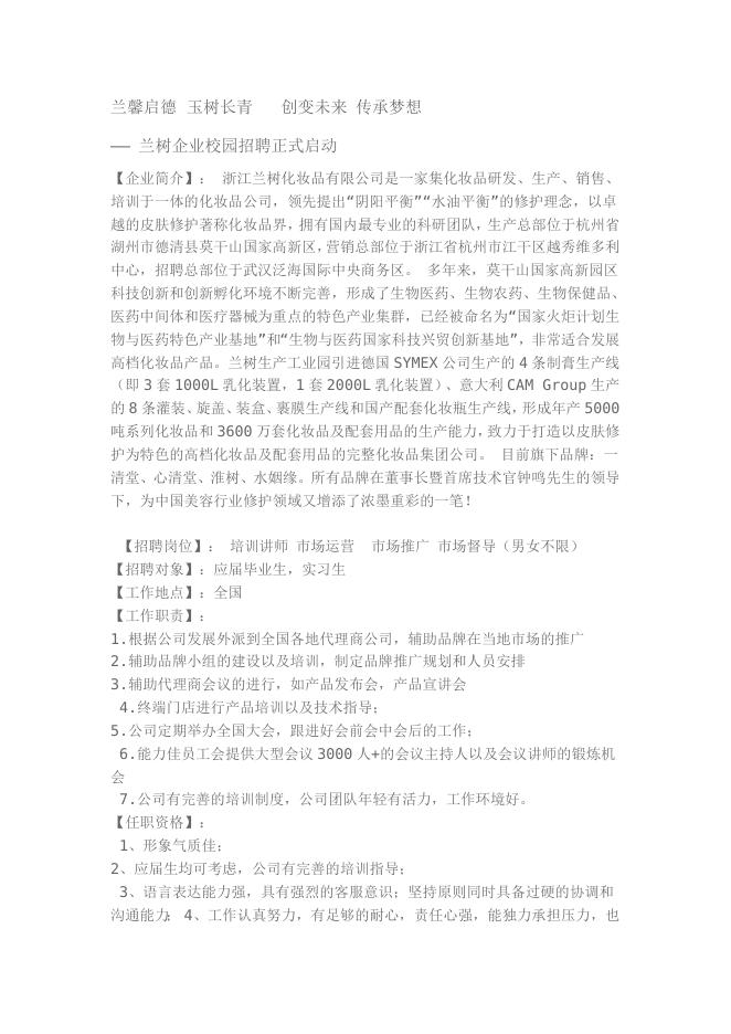 20210021 浙江兰树化妆品有限公司招聘简章.docx