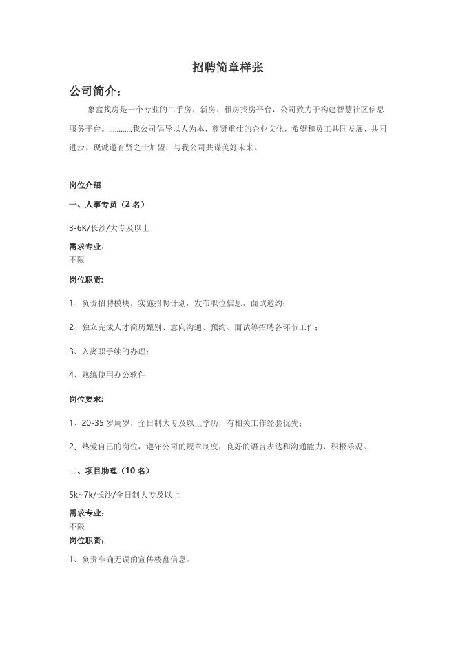 20210020 长沙象盒找房房地产经纪有限公司招聘简章.docx