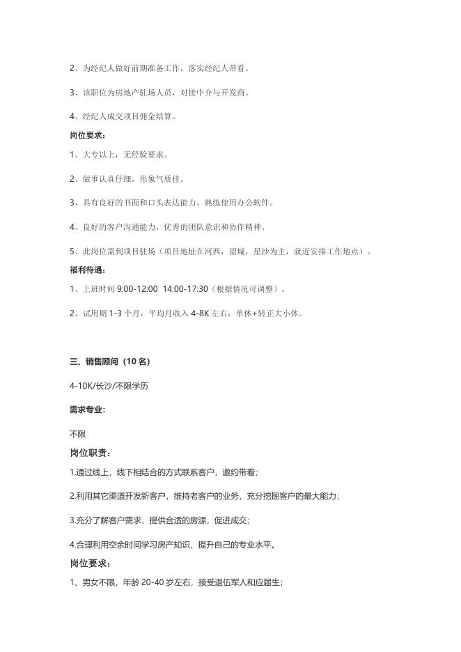 20210020 长沙象盒找房房地产经纪有限公司招聘简章.docx