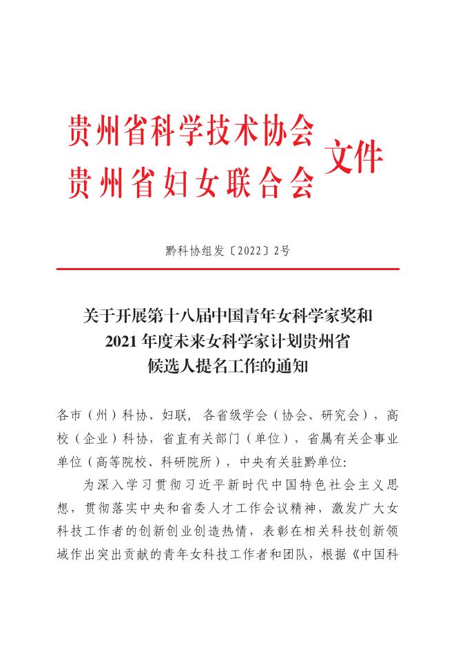 关于开展第十八届中国青年女科学奖和2021年度未来女科学家计划贵州省候选人提名工作的通知.pdf