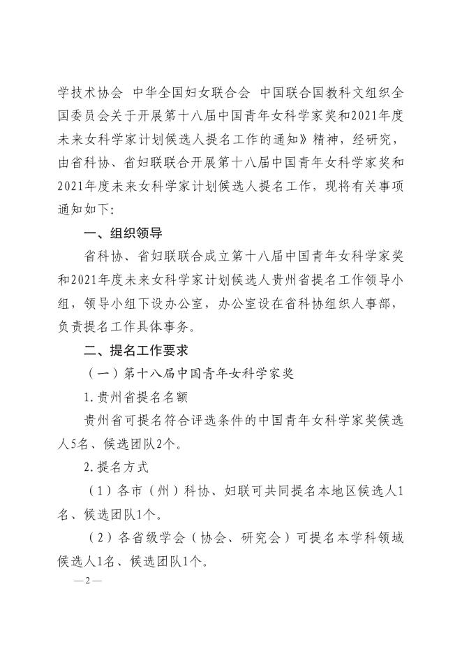 关于开展第十八届中国青年女科学奖和2021年度未来女科学家计划贵州省候选人提名工作的通知.pdf