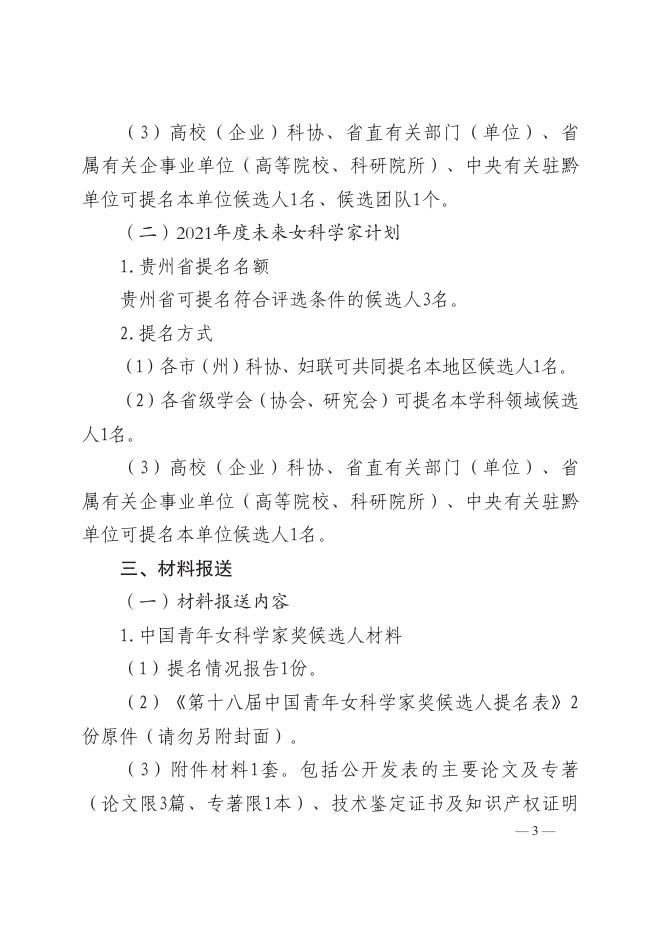 关于开展第十八届中国青年女科学奖和2021年度未来女科学家计划贵州省候选人提名工作的通知.pdf
