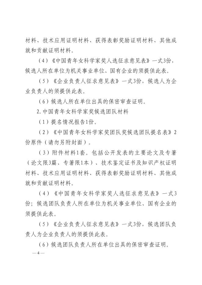 关于开展第十八届中国青年女科学奖和2021年度未来女科学家计划贵州省候选人提名工作的通知.pdf