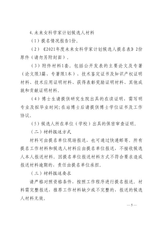关于开展第十八届中国青年女科学奖和2021年度未来女科学家计划贵州省候选人提名工作的通知.pdf