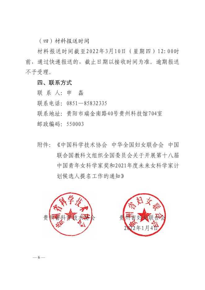 关于开展第十八届中国青年女科学奖和2021年度未来女科学家计划贵州省候选人提名工作的通知.pdf