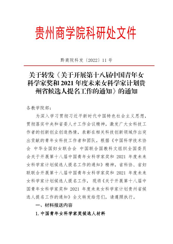 关于转发《关于开展第十八届中国青年女科学家奖和2021年度未来女科学家计划贵州省候选人提名工作的通知》的通知.pdf