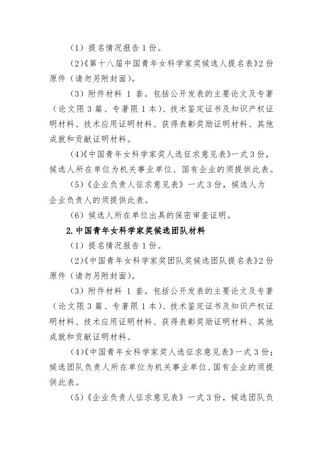 关于转发《关于开展第十八届中国青年女科学家奖和2021年度未来女科学家计划贵州省候选人提名工作的通知》的通知.pdf