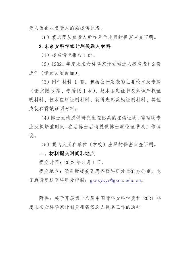 关于转发《关于开展第十八届中国青年女科学家奖和2021年度未来女科学家计划贵州省候选人提名工作的通知》的通知.pdf