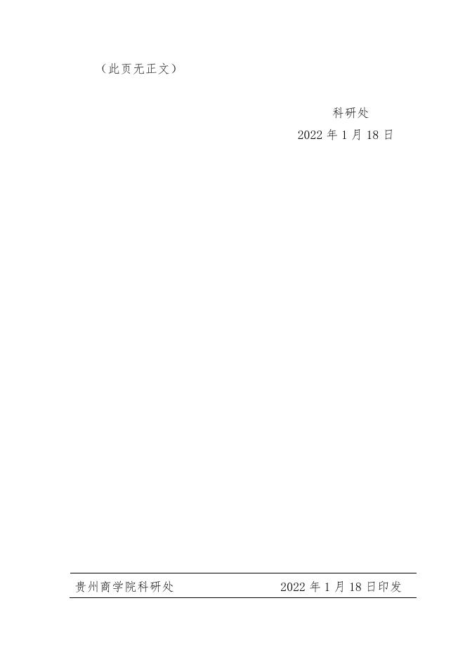 关于转发《关于开展第十八届中国青年女科学家奖和2021年度未来女科学家计划贵州省候选人提名工作的通知》的通知.pdf