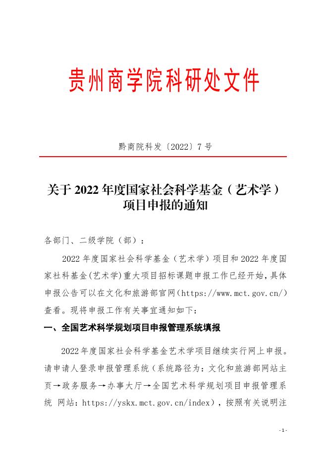关于2022年度国家社会科学基金(艺术学)项目申报的通知 2022.1.12.pdf