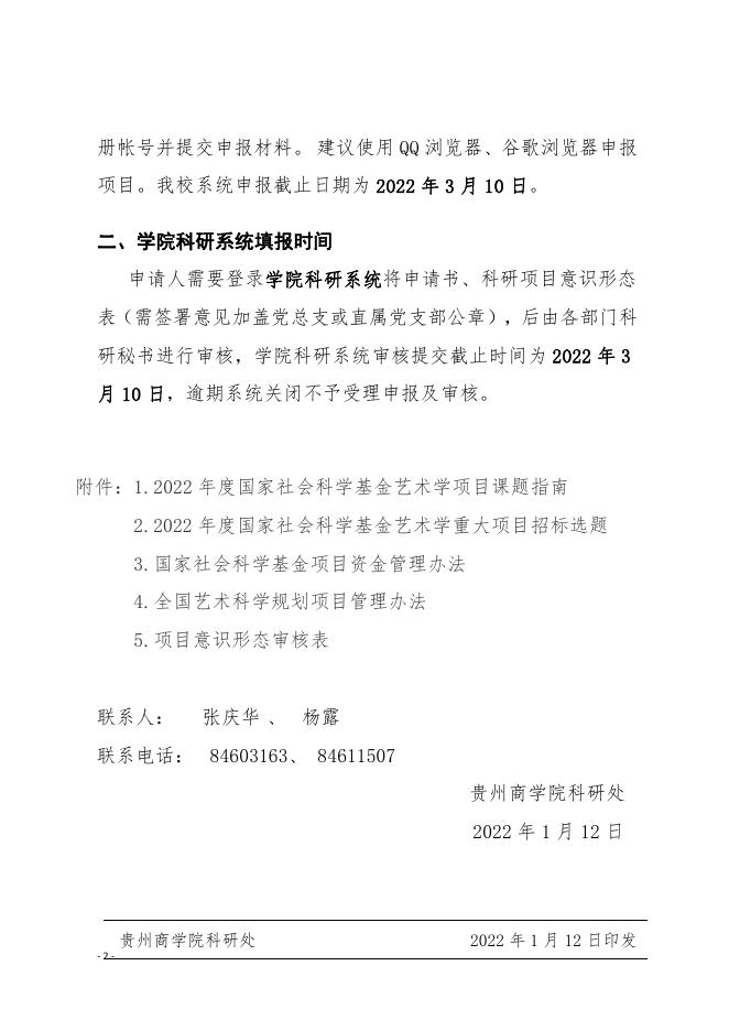 关于2022年度国家社会科学基金(艺术学)项目申报的通知 2022.1.12.pdf