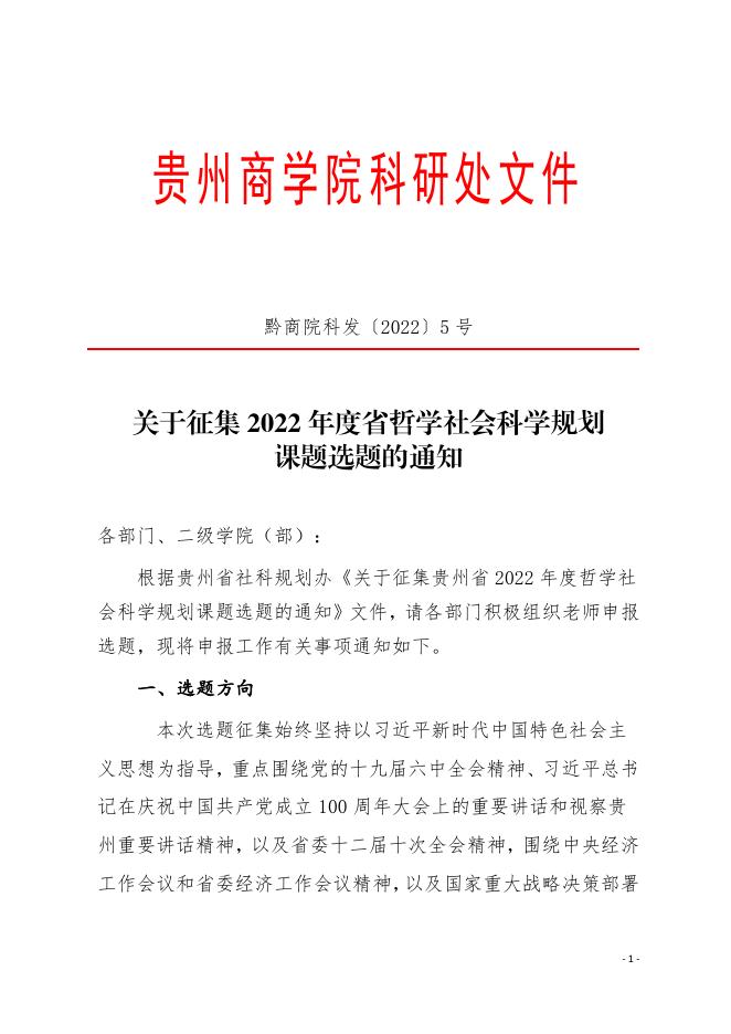 关于征集2022年度省哲学社会科学规划课题选题的通知 2022.1.10.pdf