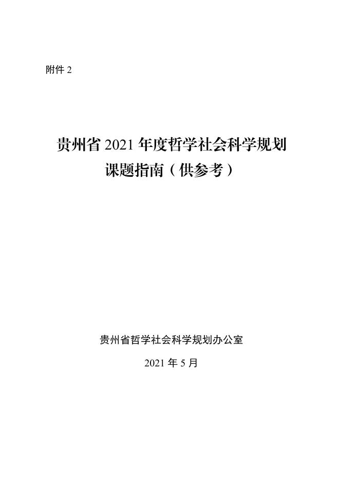 贵州省 2021 年度哲学社会科学规划课题指南.pdf