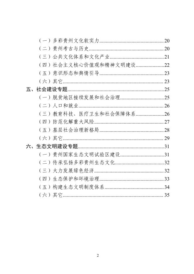 贵州省 2021 年度哲学社会科学规划课题指南.pdf