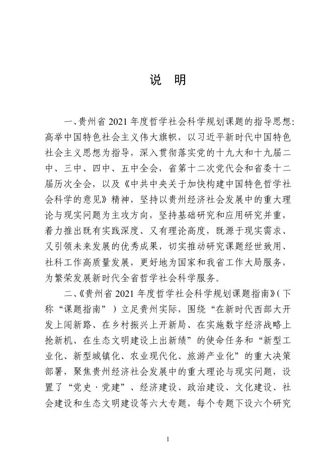 贵州省 2021 年度哲学社会科学规划课题指南.pdf