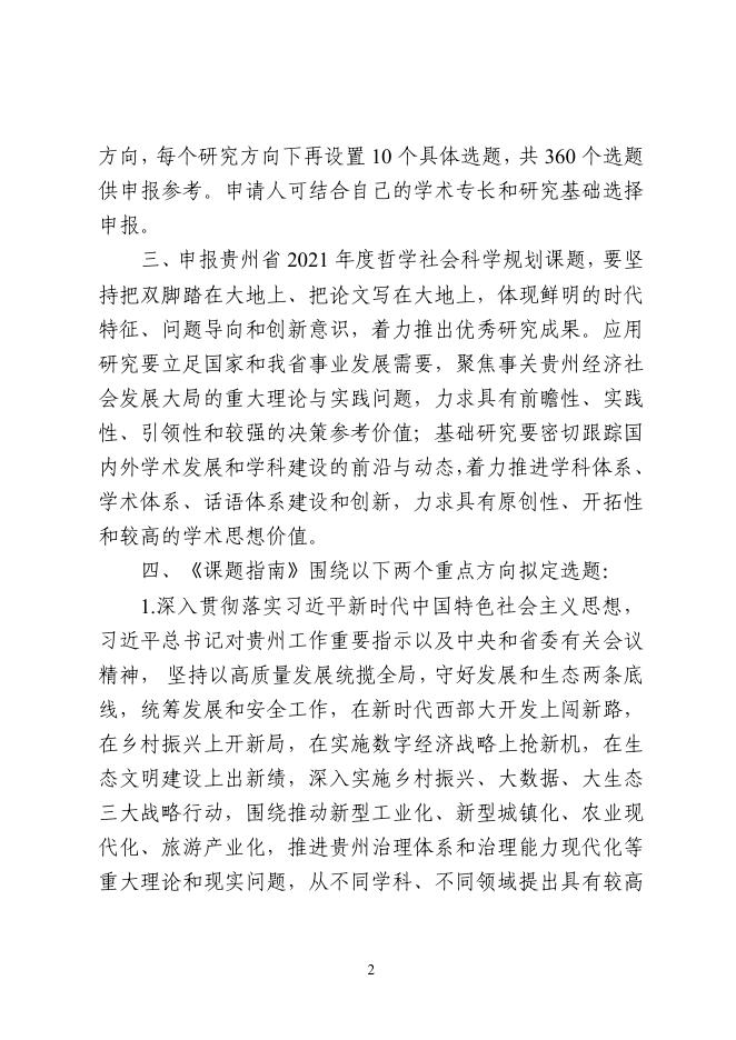 贵州省 2021 年度哲学社会科学规划课题指南.pdf