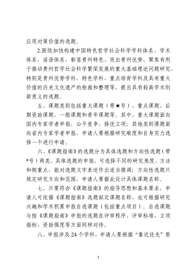 贵州省 2021 年度哲学社会科学规划课题指南.pdf