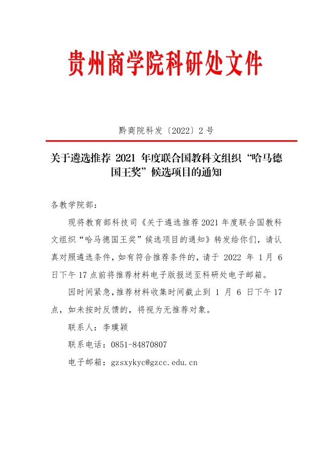 关于遴选推荐 2021 年度联合国教科文组织 “哈马德国王奖”候选项目的通知.pdf