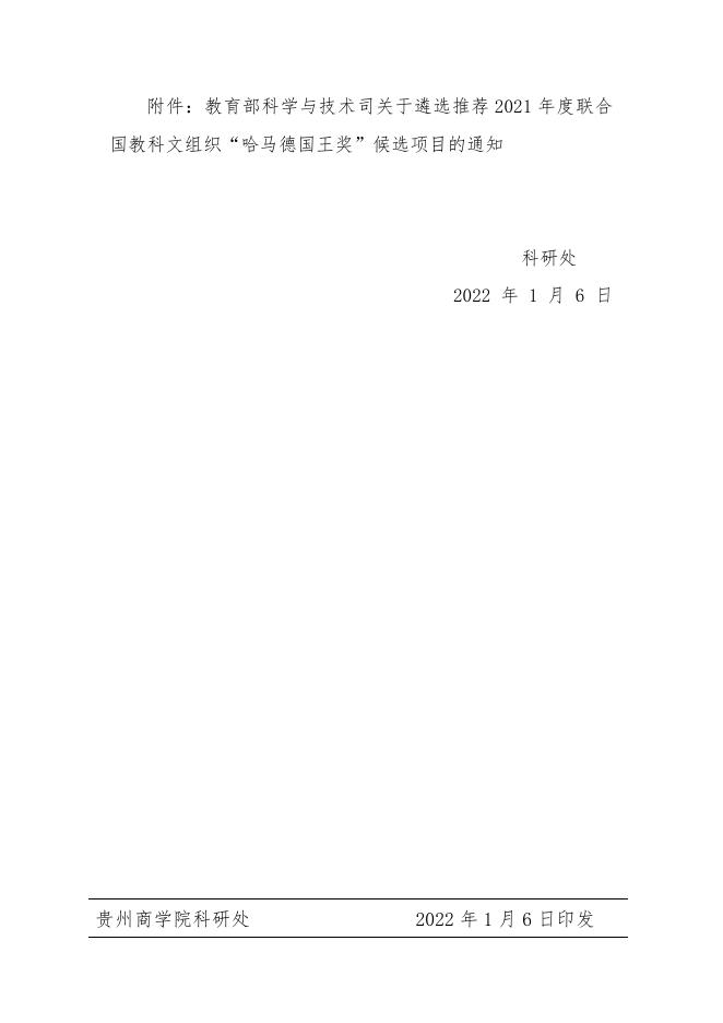 关于遴选推荐 2021 年度联合国教科文组织 “哈马德国王奖”候选项目的通知.pdf
