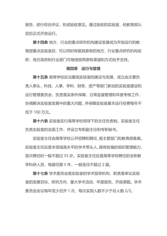 附件4教育部重点实验室建设与运行管理办法.docx