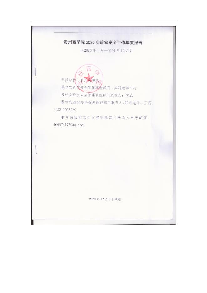 贵州商学院2020实验室安全工作年度报告2020-12-20.pdf