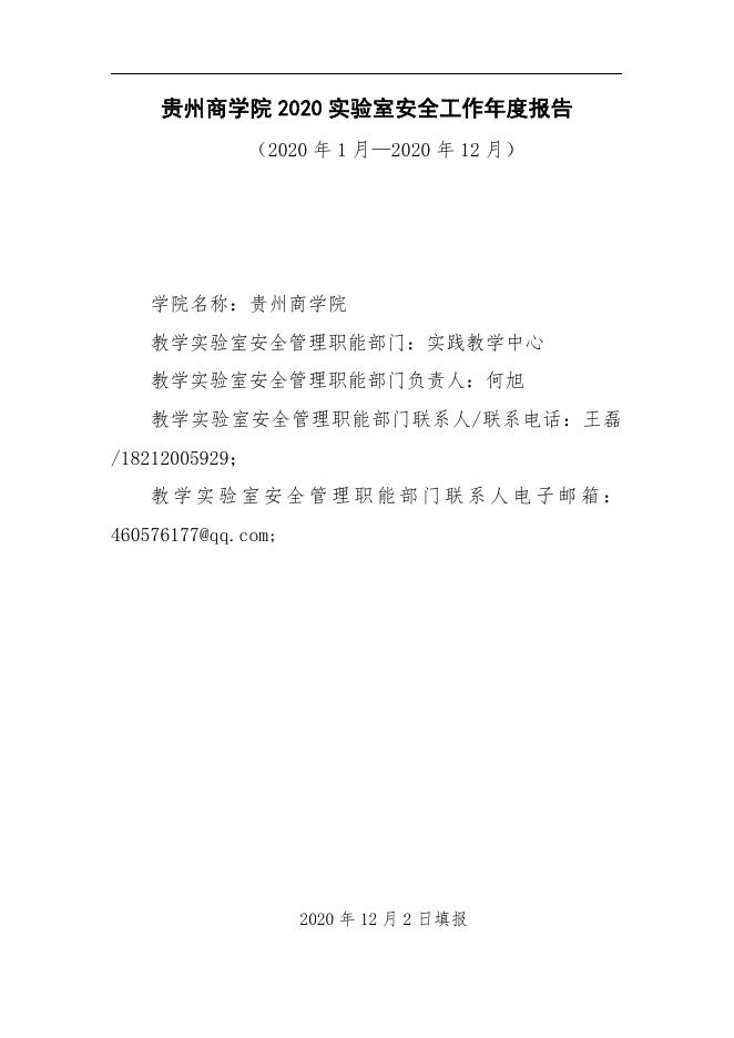 贵州商学院2020实验室安全工作年度报告2020-12-20.pdf