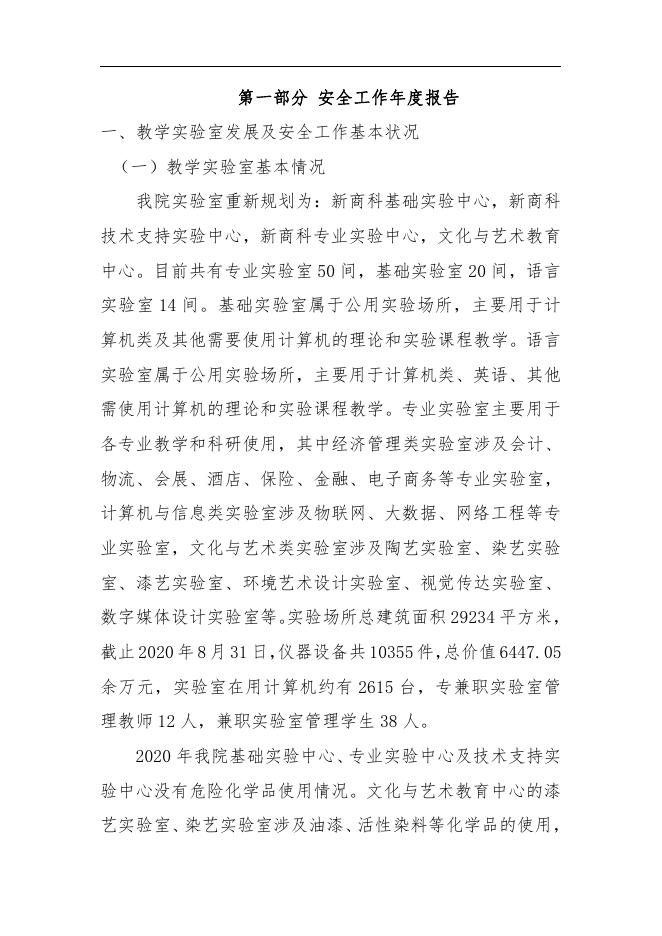 贵州商学院2020实验室安全工作年度报告2020-12-20.pdf