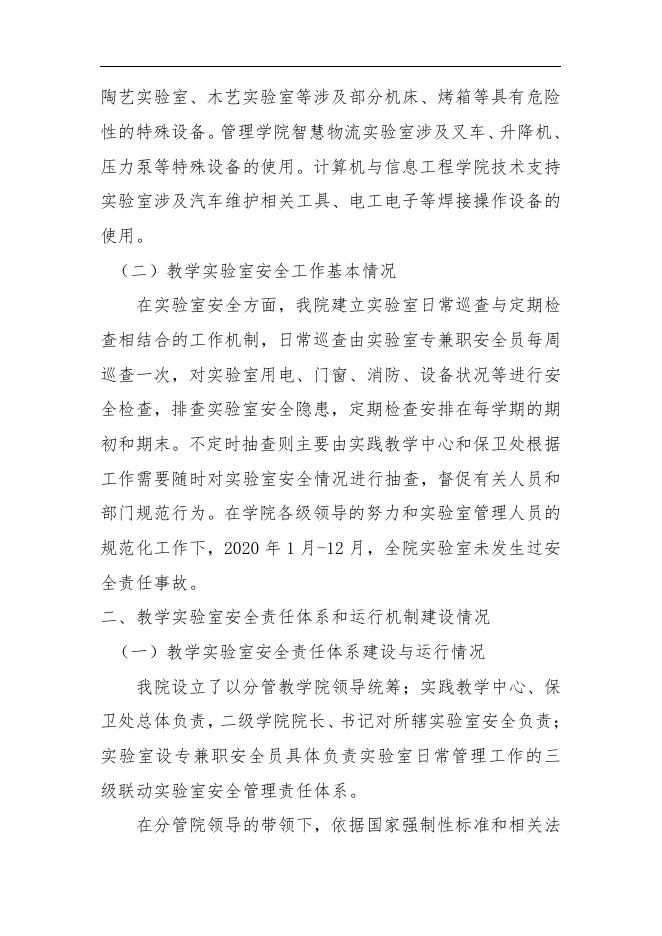 贵州商学院2020实验室安全工作年度报告2020-12-20.pdf