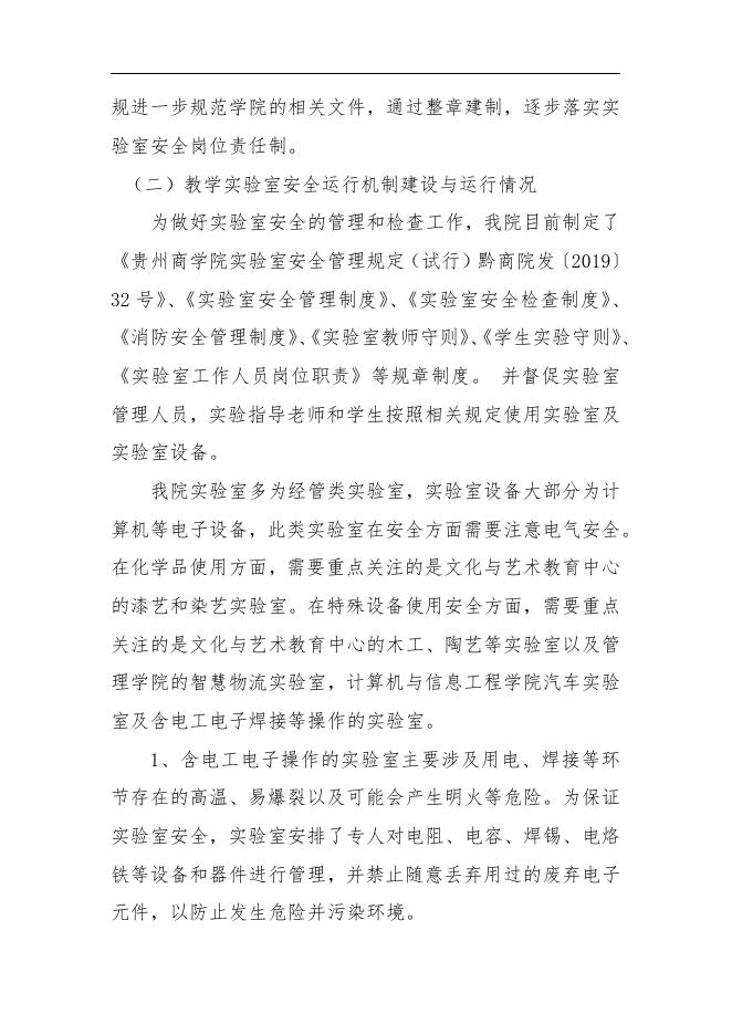 贵州商学院2020实验室安全工作年度报告2020-12-20.pdf