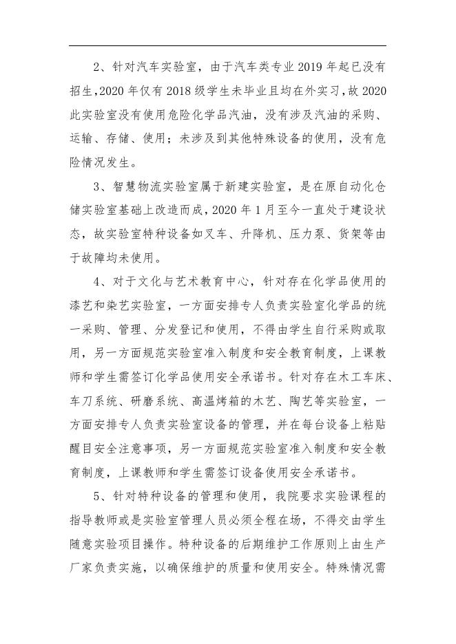 贵州商学院2020实验室安全工作年度报告2020-12-20.pdf