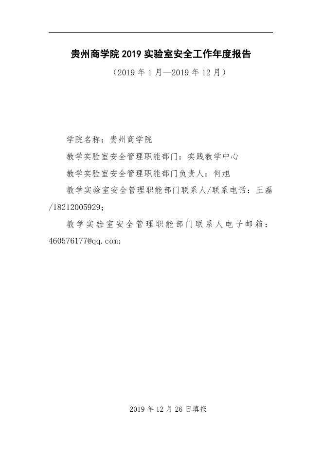 贵州商学院2019实验室安全工作年度报告2019-12-20.pdf