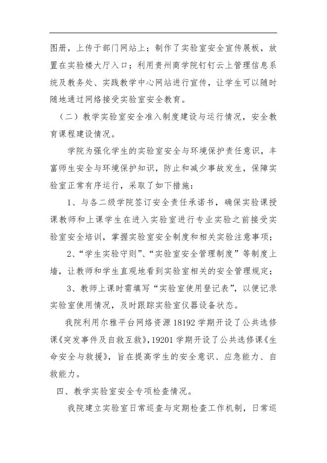 贵州商学院2019实验室安全工作年度报告2019-12-20.pdf