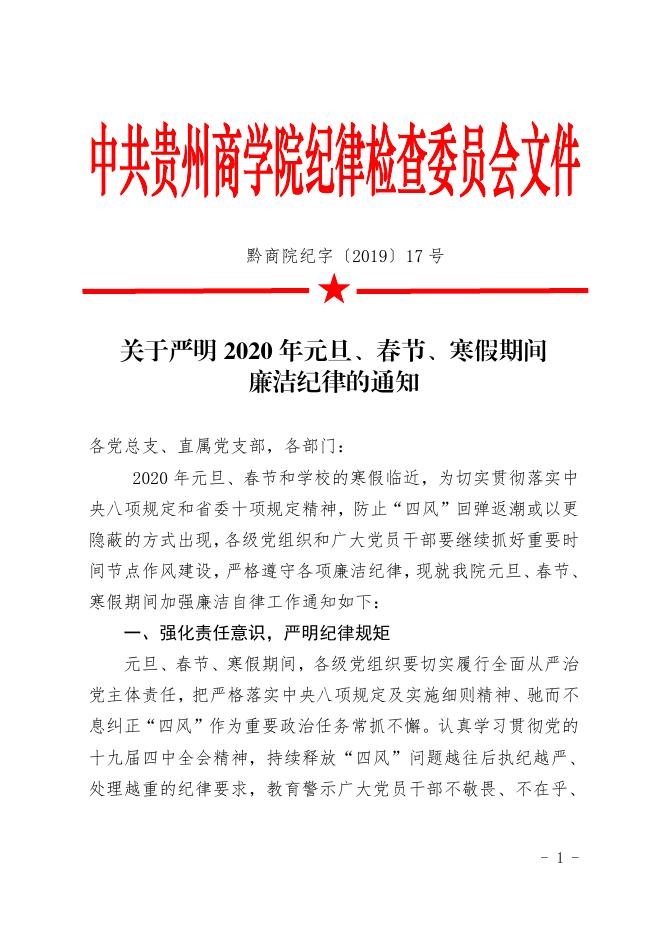 黔商院纪字〔2019〕17号 关于严明2020年元旦、春节、寒假期间廉洁纪律的通知.pdf