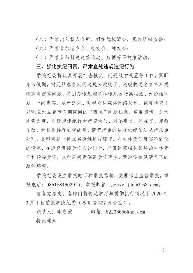 黔商院纪字〔2019〕17号 关于严明2020年元旦、春节、寒假期间廉洁纪律的通知.pdf