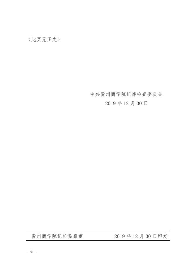 黔商院纪字〔2019〕17号 关于严明2020年元旦、春节、寒假期间廉洁纪律的通知.pdf
