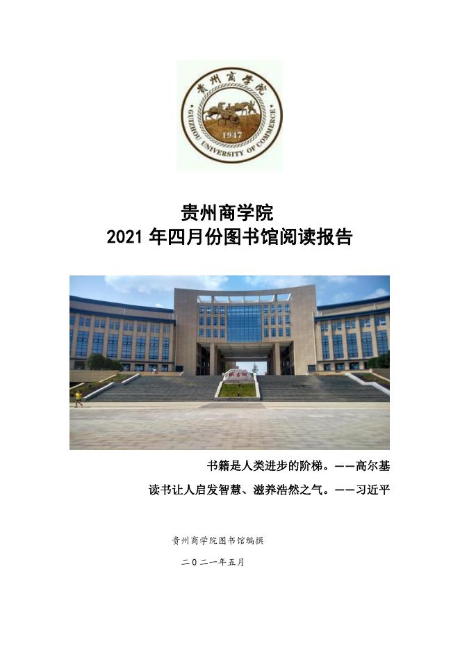贵州商学院2021年四月份图书馆阅读报告.pdf