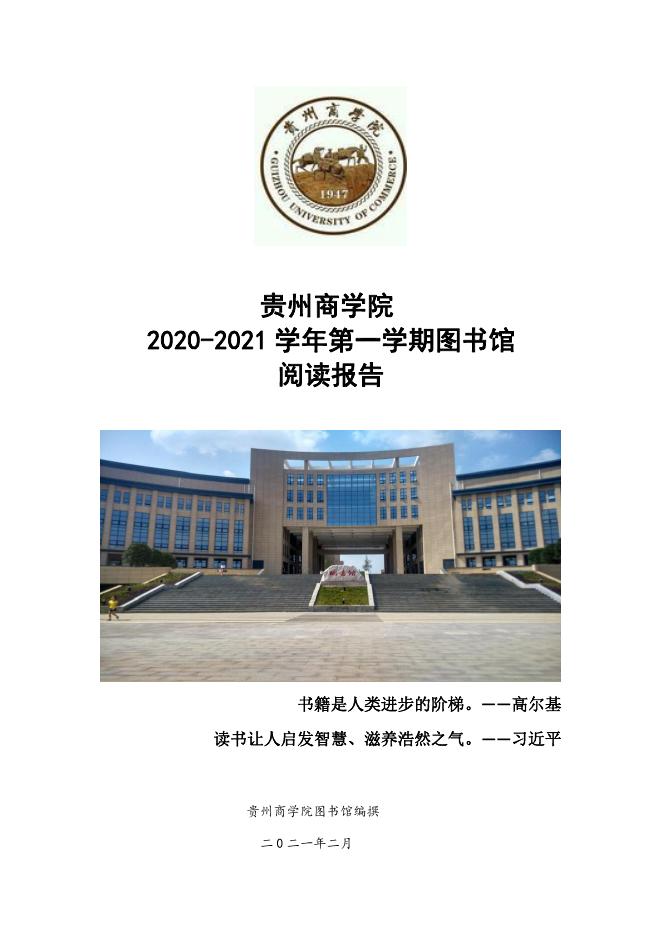 贵州商学院2020-2021学年第一学期图书馆阅读报告.pdf