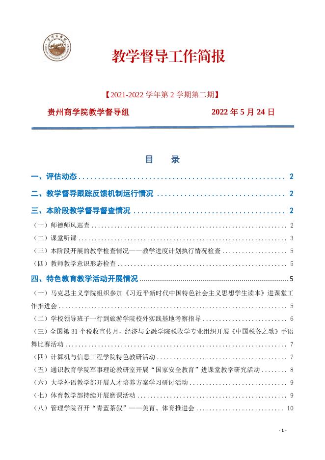 贵州商学院教学督导工作简报（2021-2022学年第2学期第二期）.pdf