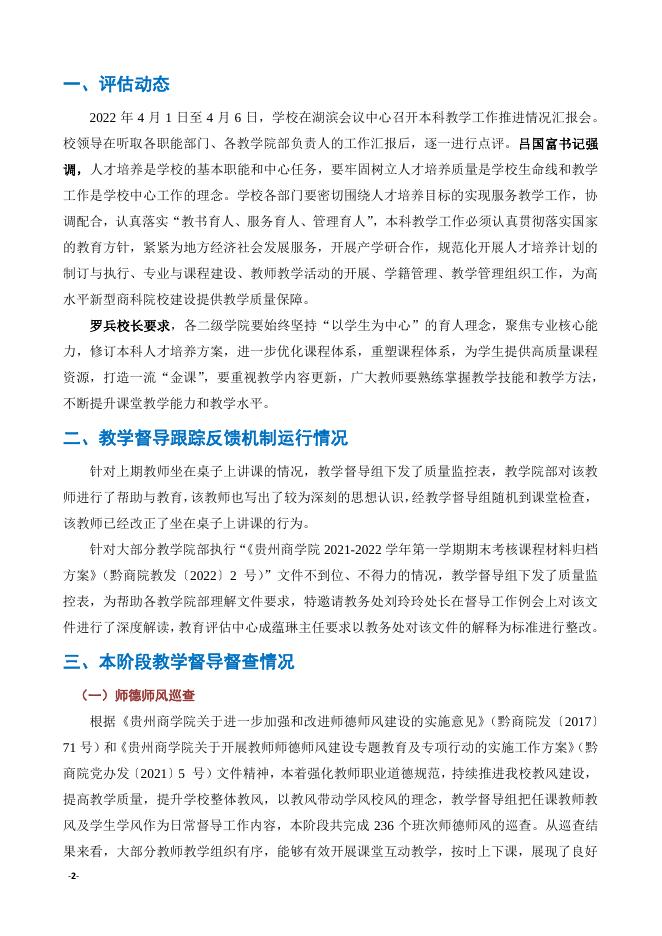 贵州商学院教学督导工作简报（2021-2022学年第2学期第二期）.pdf