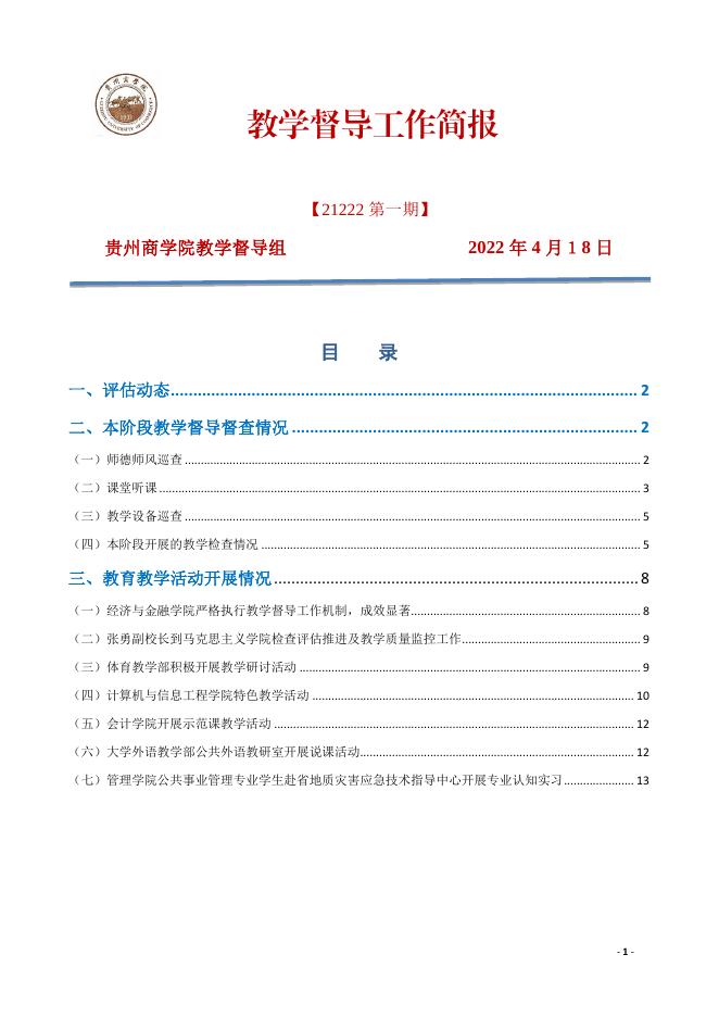 贵州商学院教学督导工作简报（2021-2022学年第2学期第一期简报）.pdf