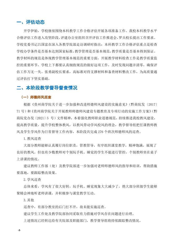 贵州商学院教学督导工作简报（2021-2022学年第2学期第一期简报）.pdf