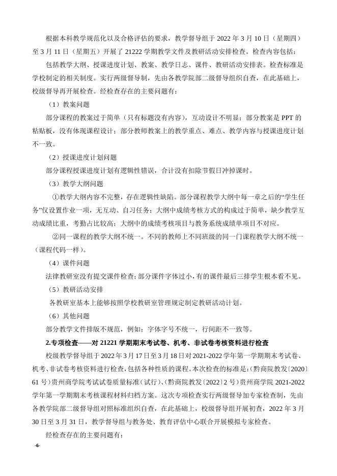 贵州商学院教学督导工作简报（2021-2022学年第2学期第一期简报）.pdf