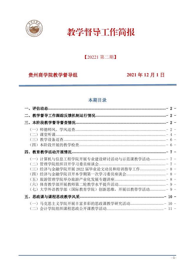 20211201-教学督导工作简报(21221学期第二期).pdf