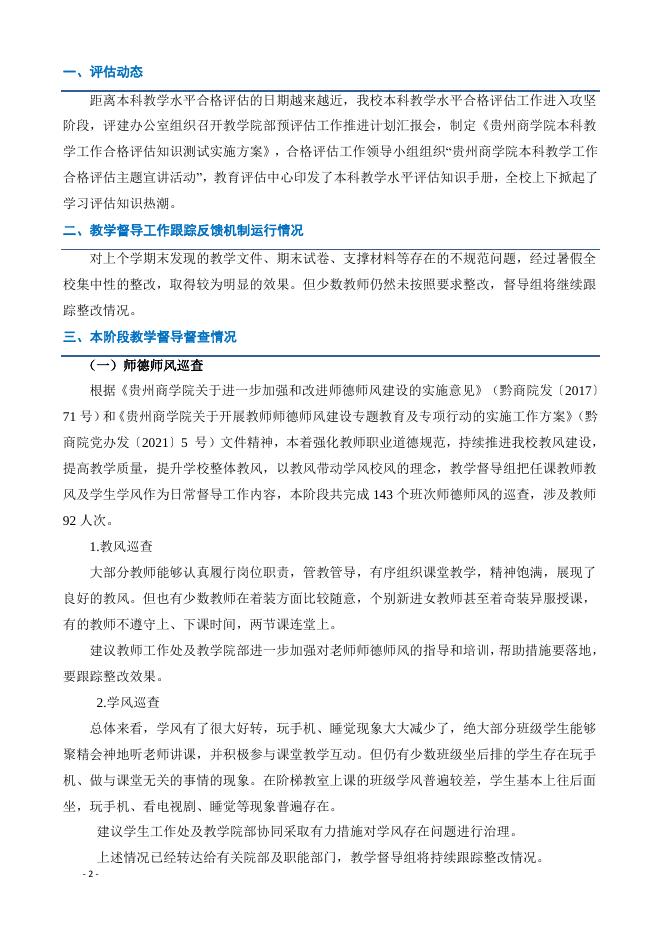 贵州商学院教学督导工作简报（21221学期第一期）.pdf