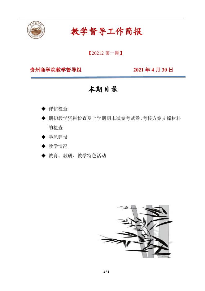 教育评估中心-教学督导工作简报.pdf