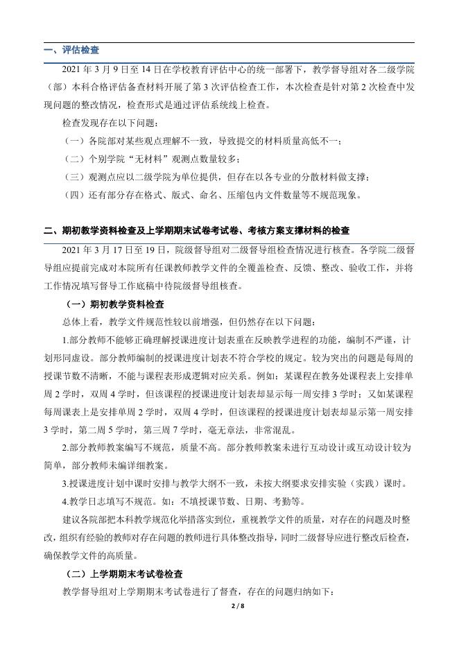 教育评估中心-教学督导工作简报.pdf