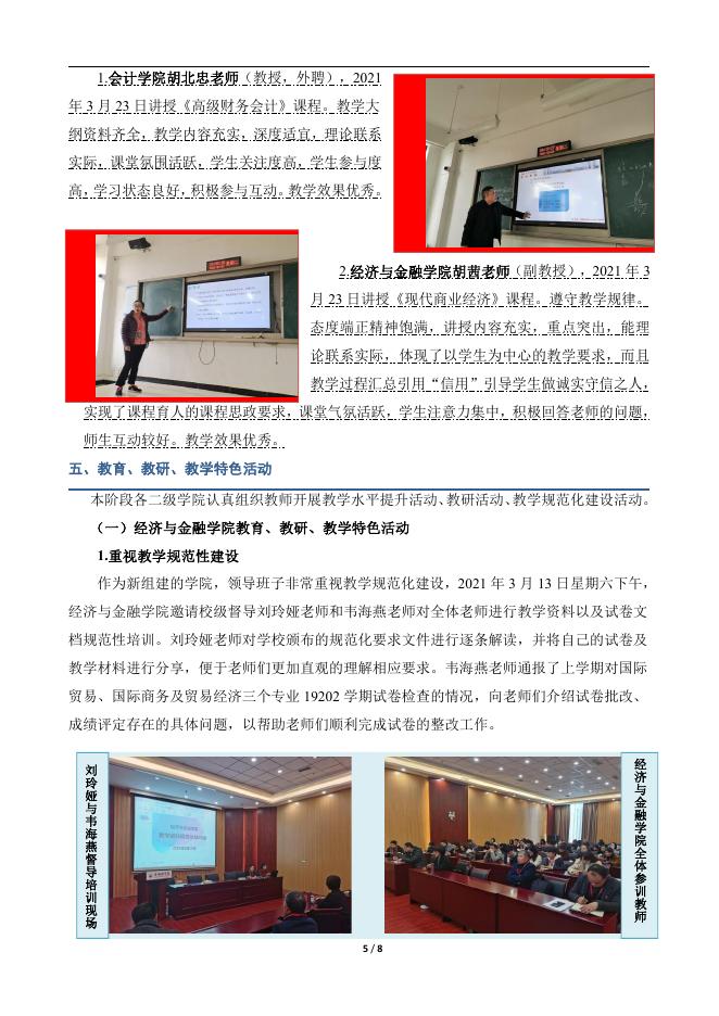 教育评估中心-教学督导工作简报.pdf