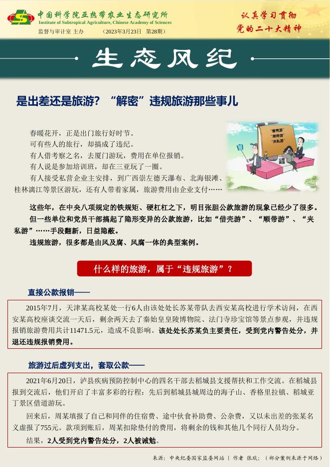 生态风纪 第28期.pdf