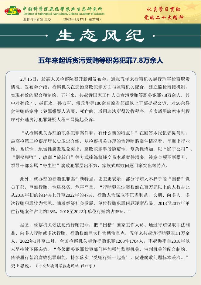 生态风纪 第27期.pdf