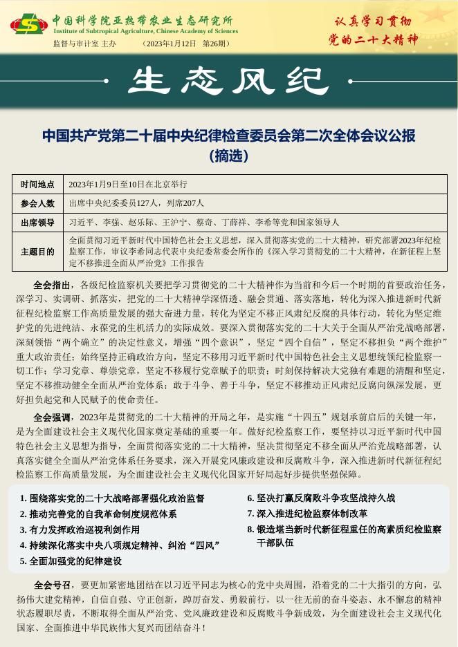 生态风纪 第26期.pdf